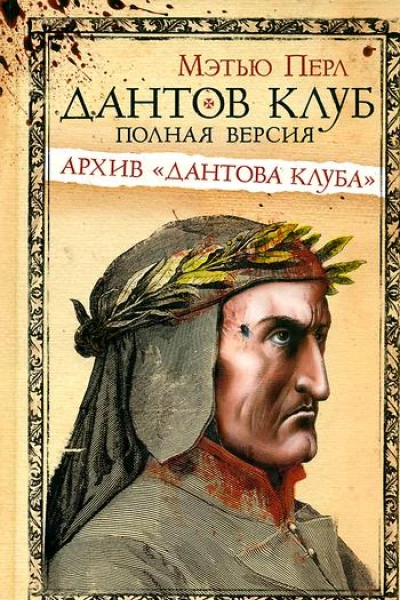 Дантов клуб Полная версия Архив Дантова клуба