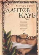 Дантов клуб
