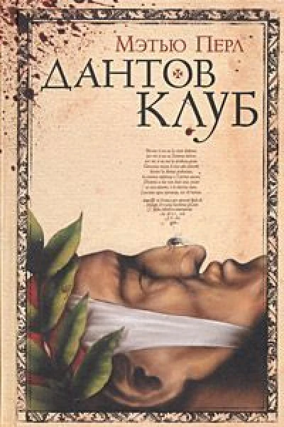 Дантов клуб