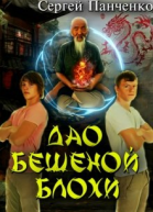 Дао бешеной блохи