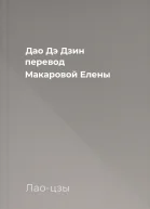 Дао Дэ Дзин перевод Макаровой Елены