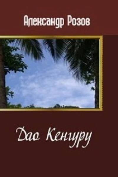 Дао Кенгуру СИ