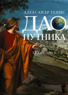 Дао путника травелоги