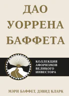 Дао Уоррена Баффета Коллекция афоризмов великого инвестора