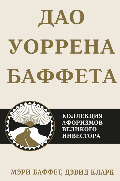 Дао Уоррена Баффета Коллекция афоризмов великого инвестора