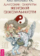 Даосские секреты женской сексуальности