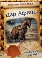 Дар Афины СИ