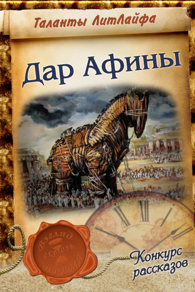 Дар Афины СИ