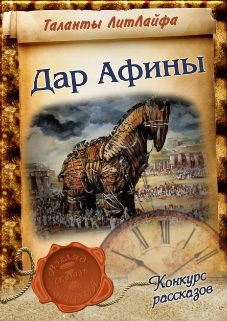 Дар Афины СИ