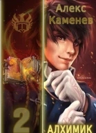 Дар алхимика 2