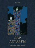 Дар Астарты Фантастика Ужасы Мистика Большая книга