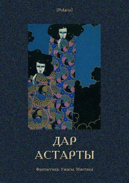 Дар Астарты Фантастика Ужасы Мистика Большая книга
