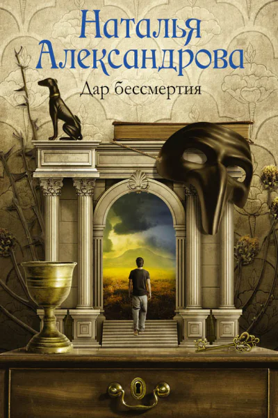 Дар бессмертия