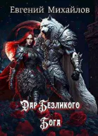 Дар Безликого Бога