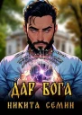 Дар Бога СИ