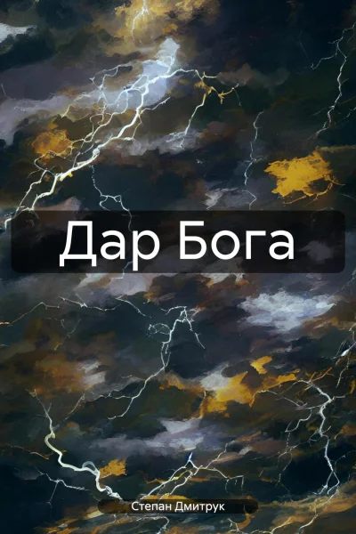 Дар Бога