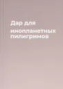 Дар для инопланетных пилигримов
