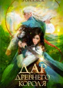 Дар Древнего короля