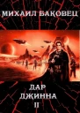 Дар джинна 2 СИ