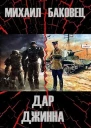 Дар джинна книга 1 СИ