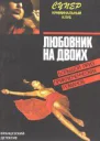 Дар Ф Любовник на двоих