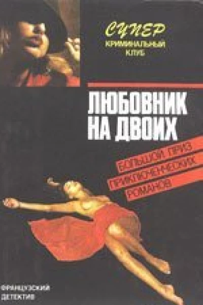 Дар Ф Любовник на двоих