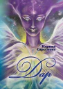 Дар Фантастические романы  Карина Сарсенова