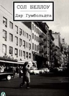 Дар Гумбольдта
