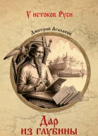 Дар из глубины веков