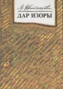 Дар Изоры Рассказы повесть