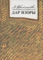 Дар Изоры Рассказы повесть