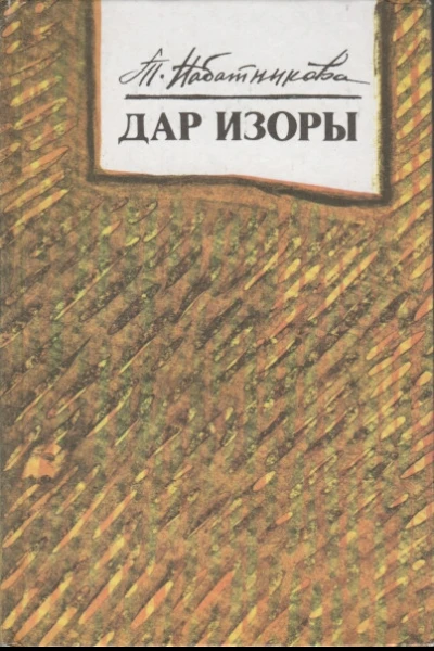 Дар Изоры Рассказы повесть