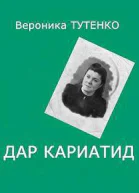 Дар кариатид