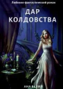 Дар колдовства СИ