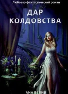 Дар колдовства СИ