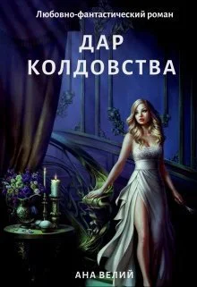 Дар колдовства СИ