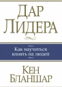 Дар лидера  К Бланшар  пер с англ Ю И Герасимчик