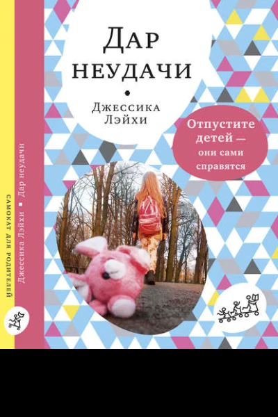 Дар неудачи Отпустите детей  они сами справятся