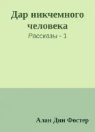 Дар никчемного человека