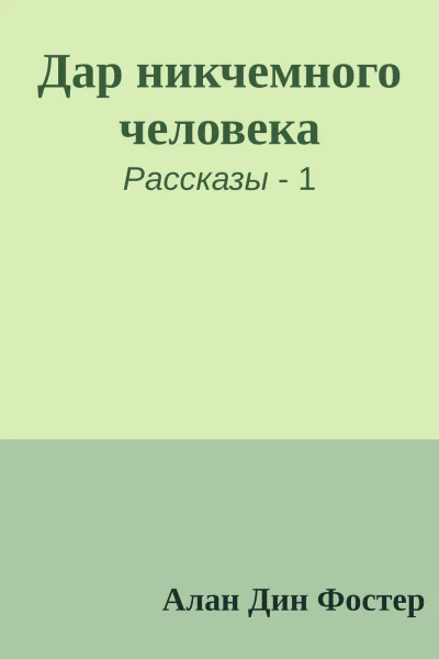 Дар никчемного человека