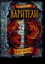 Дар огня