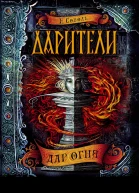 Дар огня