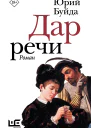 Дар речи  роман  Юрий Буйда