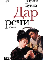 Дар речи  роман  Юрий Буйда