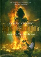 Дар сгоревшего бога