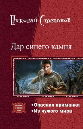 Дар синего камня Дилогия СИ