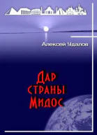 Дар страны Мидос СИ