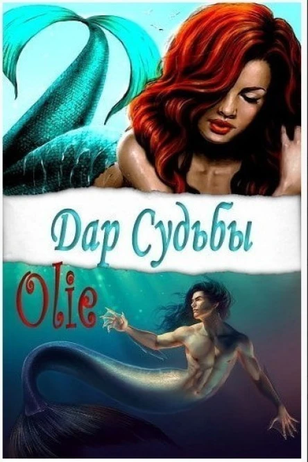 Дар Судьбы СИ