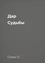 Дар Судьбы