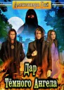 Дар Тёмного Ангела СИ